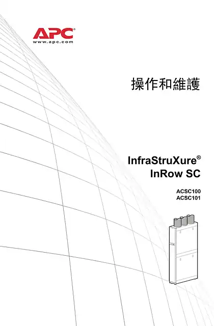 schneider施耐德操作和維護 InfraStruXure® InRow SC
